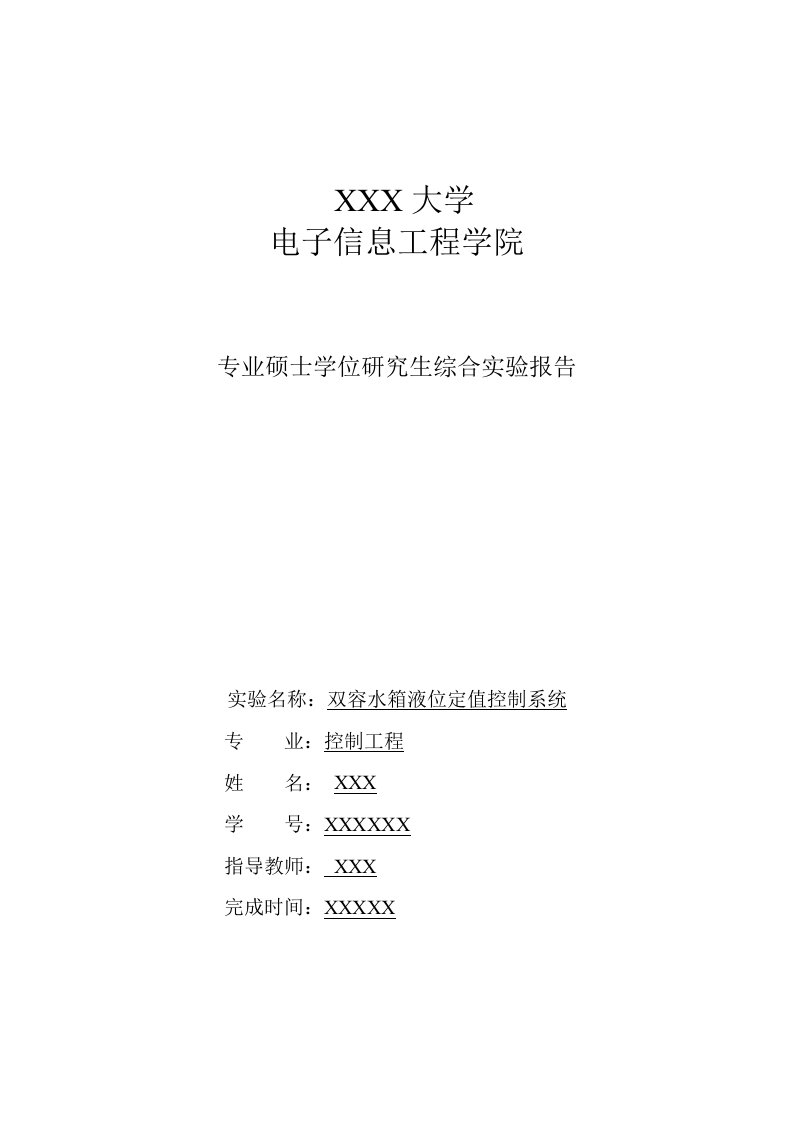 双容水箱液位定值控制系统实验报告