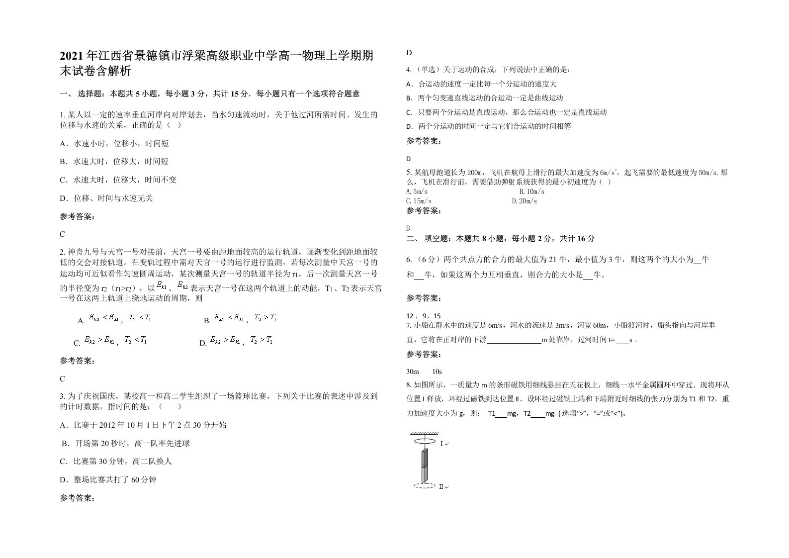 2021年江西省景德镇市浮梁高级职业中学高一物理上学期期末试卷含解析