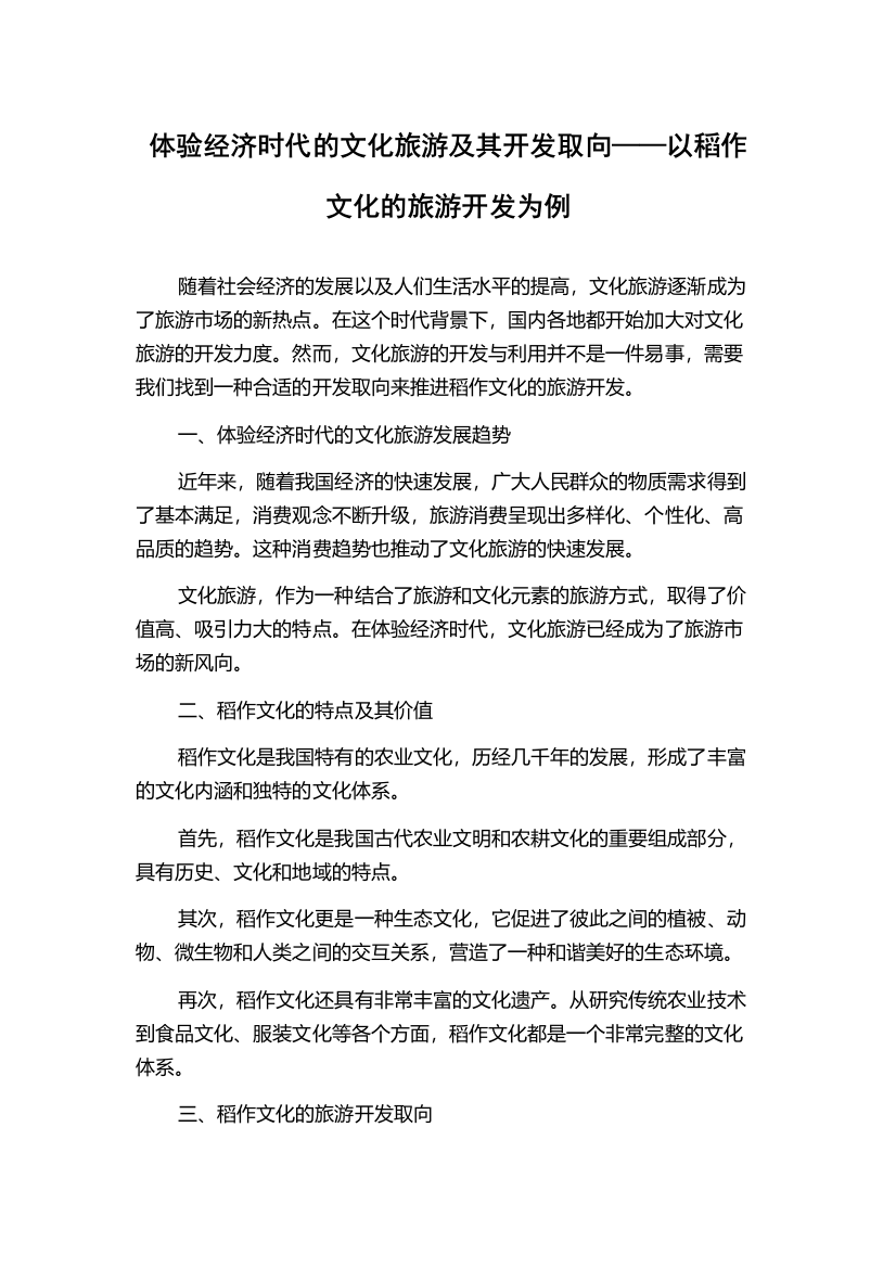 体验经济时代的文化旅游及其开发取向——以稻作文化的旅游开发为例