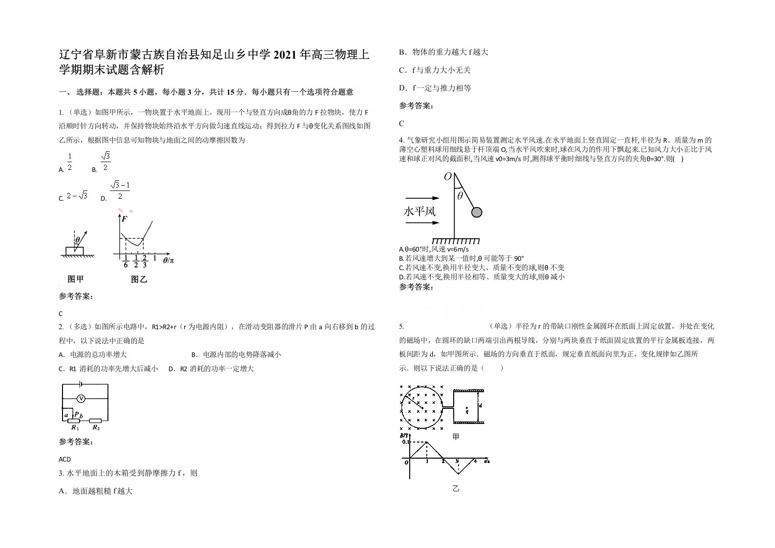 辽宁省阜新市蒙古族自治县知足山乡中学2021年高三物理上学期期末试题含解析