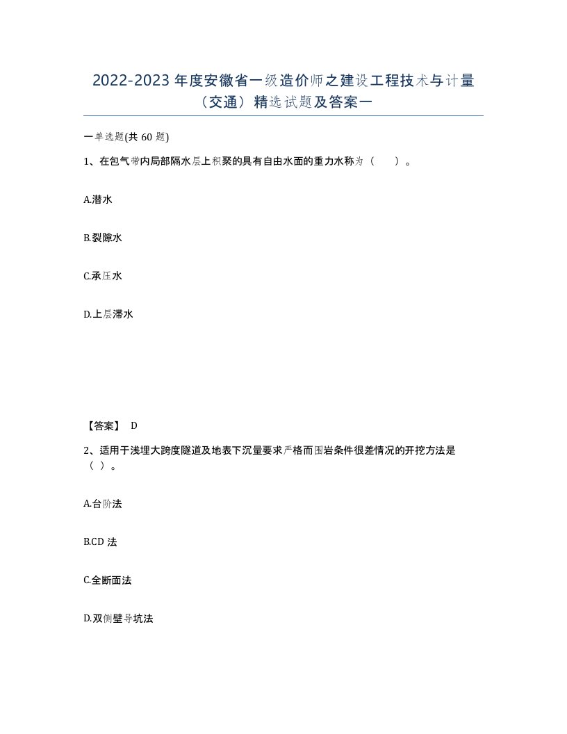 2022-2023年度安徽省一级造价师之建设工程技术与计量交通试题及答案一