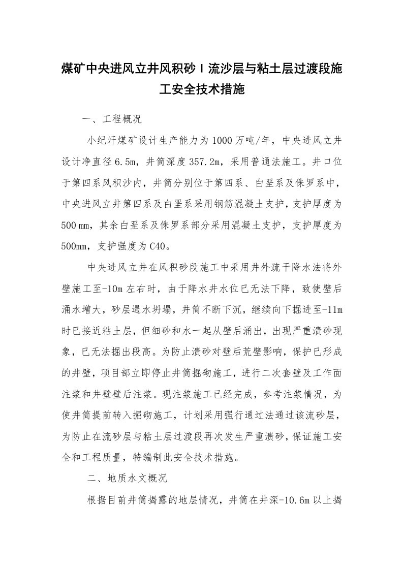 安全技术_矿山安全_煤矿中央进风立井风积砂l流沙层与粘土层过渡段施工安全技术措施