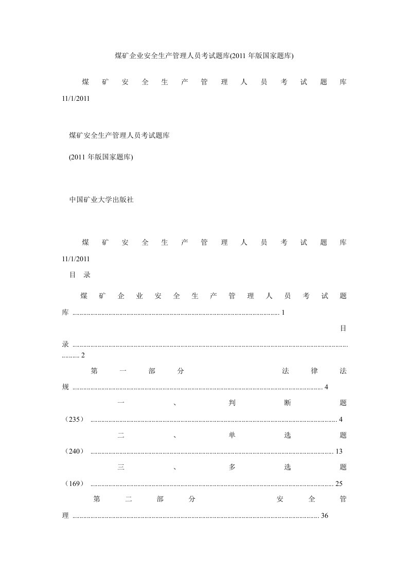 煤矿企业安全生产管理人员考试题库(2011年版国家题库)