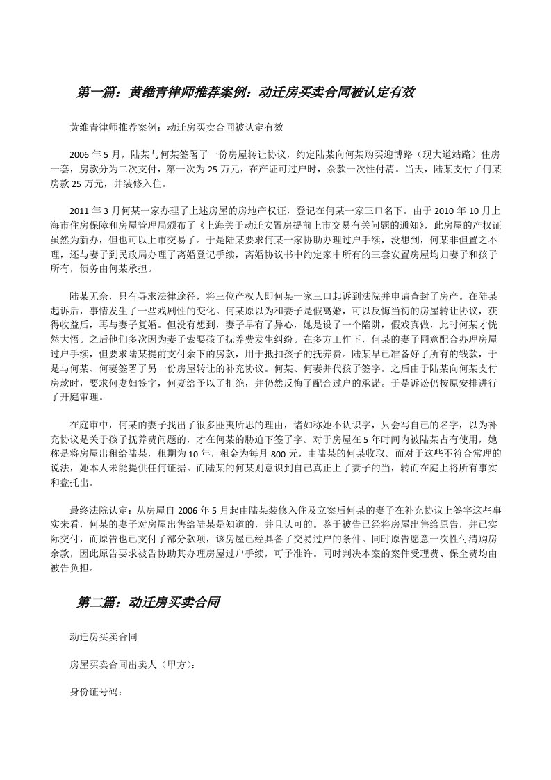 黄维青律师推荐案例：动迁房买卖合同被认定有效[修改版]