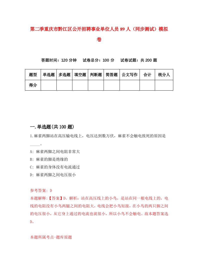 第二季重庆市黔江区公开招聘事业单位人员89人同步测试模拟卷第76次