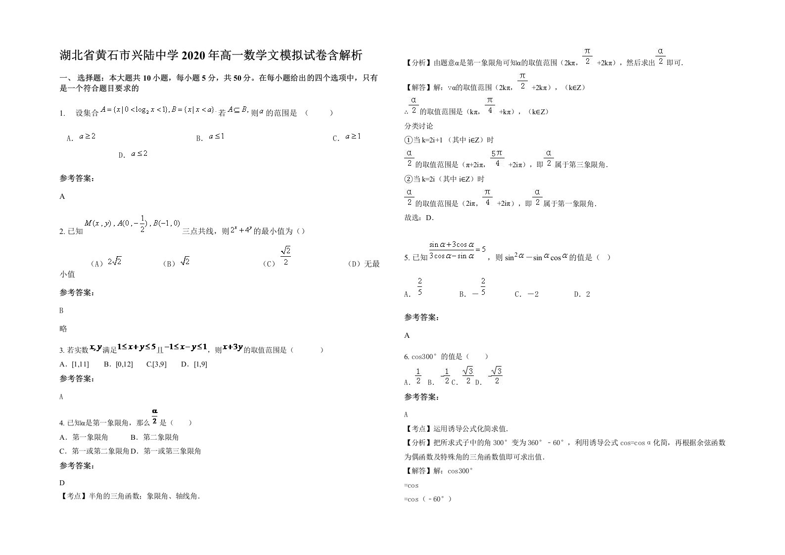 湖北省黄石市兴陆中学2020年高一数学文模拟试卷含解析