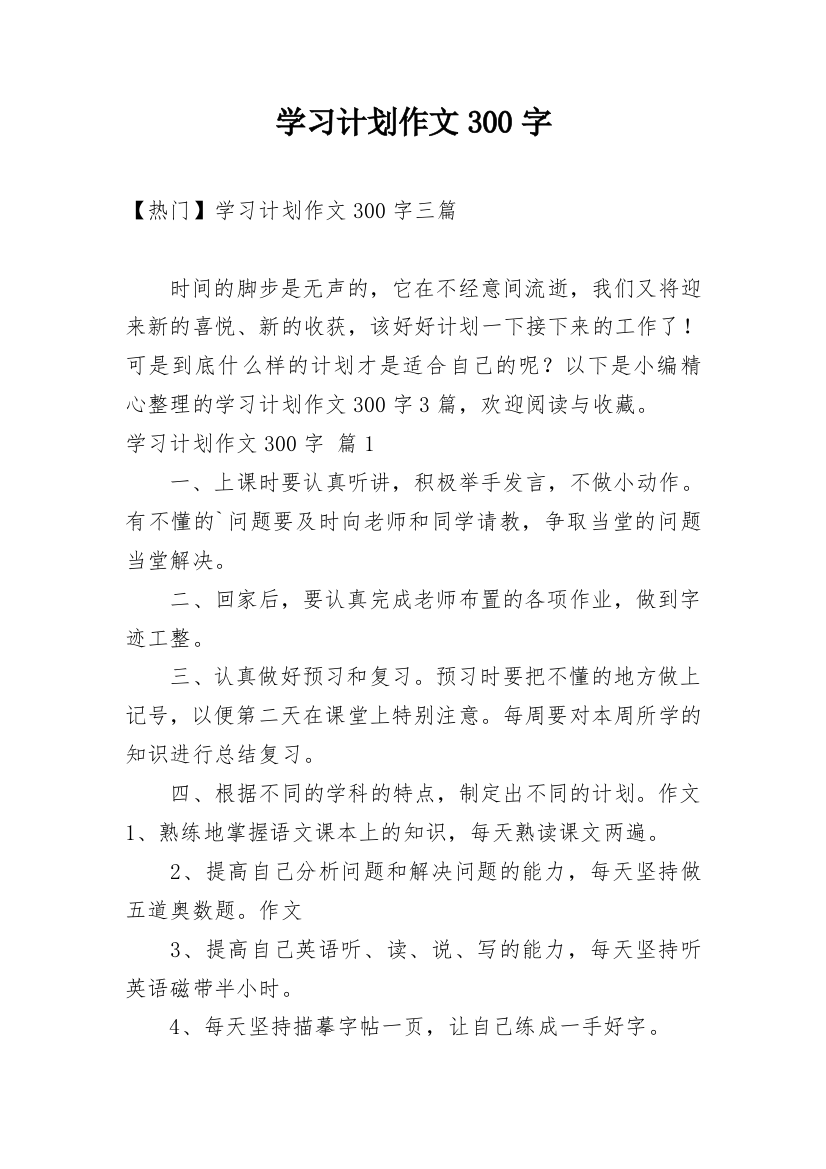 学习计划作文300字_118