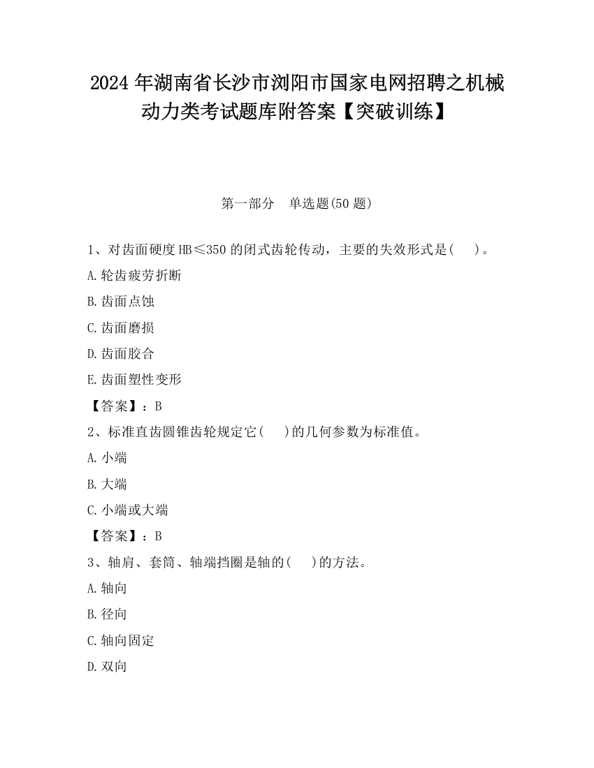 2024年湖南省长沙市浏阳市国家电网招聘之机械动力类考试题库附答案【突破训练】