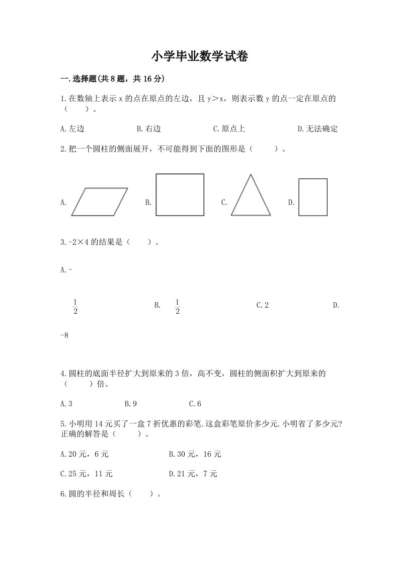 小学毕业数学试卷附完整答案（历年真题）