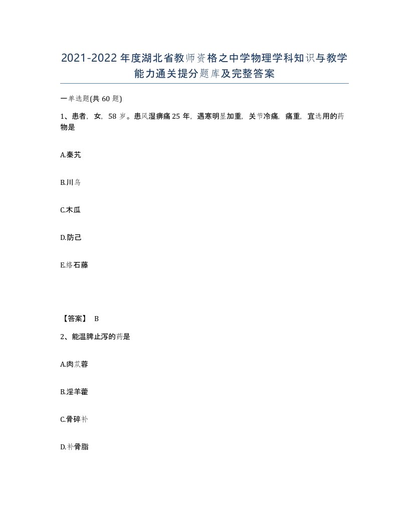 2021-2022年度湖北省教师资格之中学物理学科知识与教学能力通关提分题库及完整答案