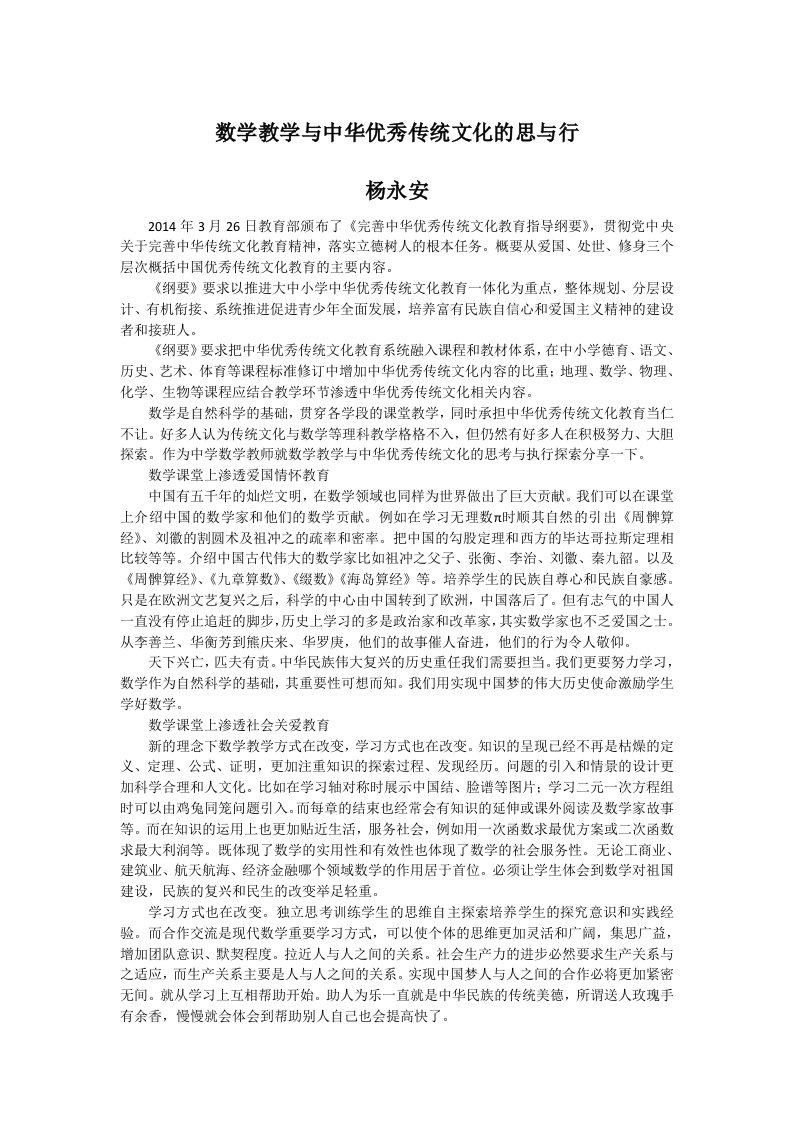 数学教学与中华优秀传统文化的思与行