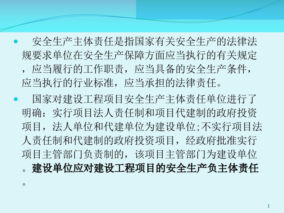 建设单位对项目建设应承担的安全主体责任PPT39页