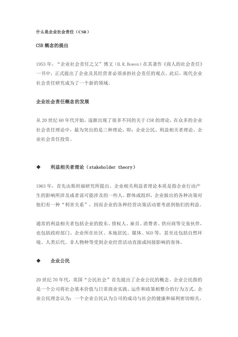 什么是企业社会责任