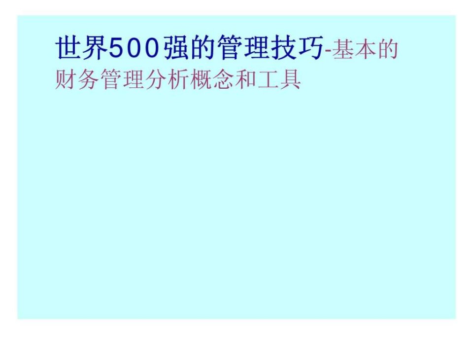 世界500强的管理技巧基本的财务管理分析概念和工具ppt课件