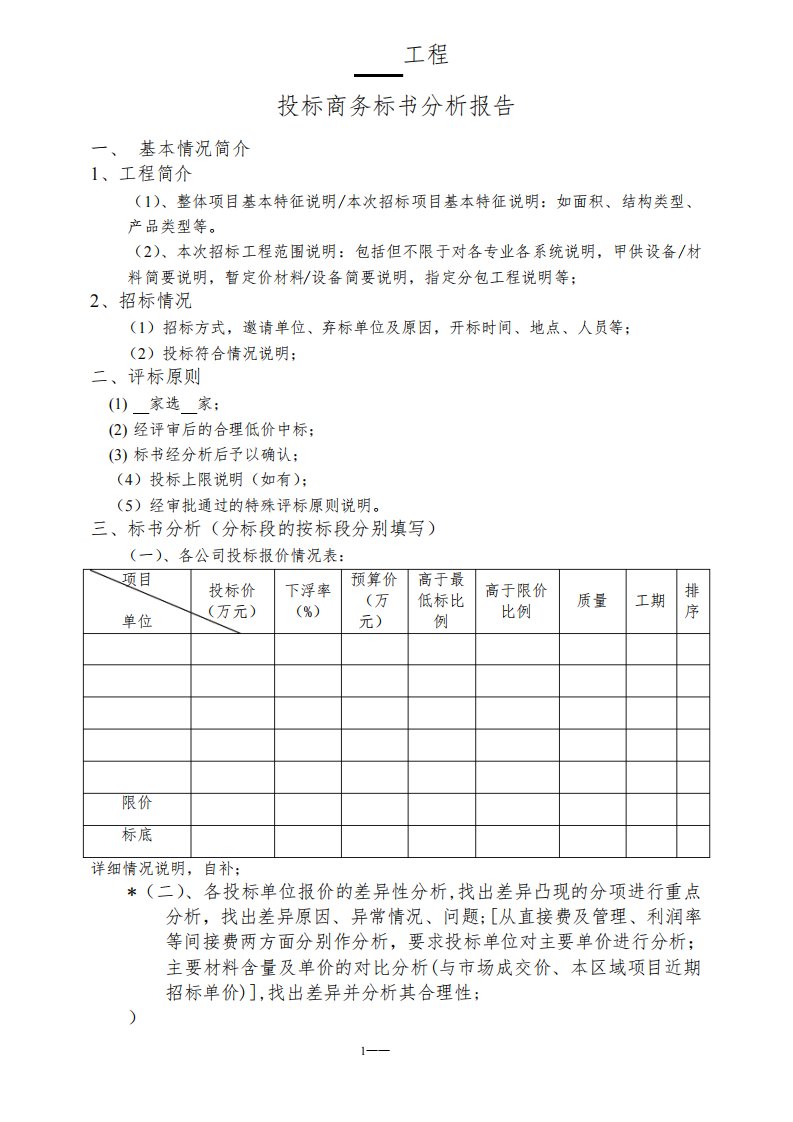 招标商务标书分析报告模板-3