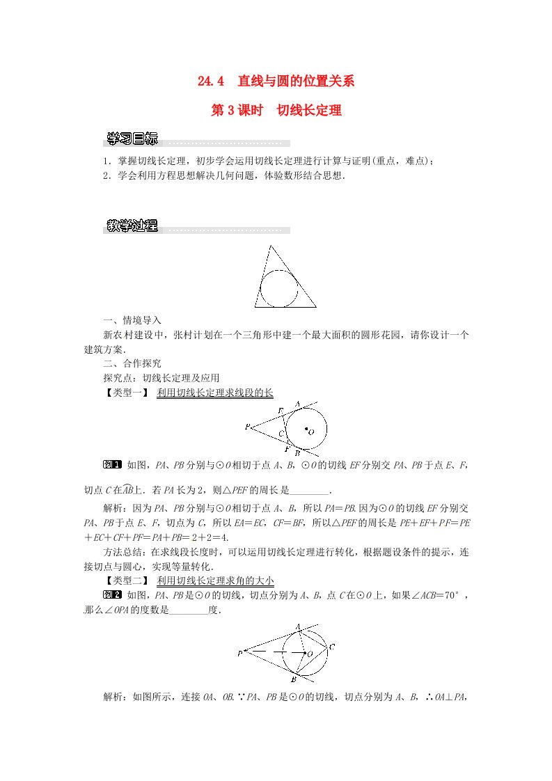 九年级数学下册第24章圆24.4直线与圆的位置关系第3课时切线长定理教案新版沪科版