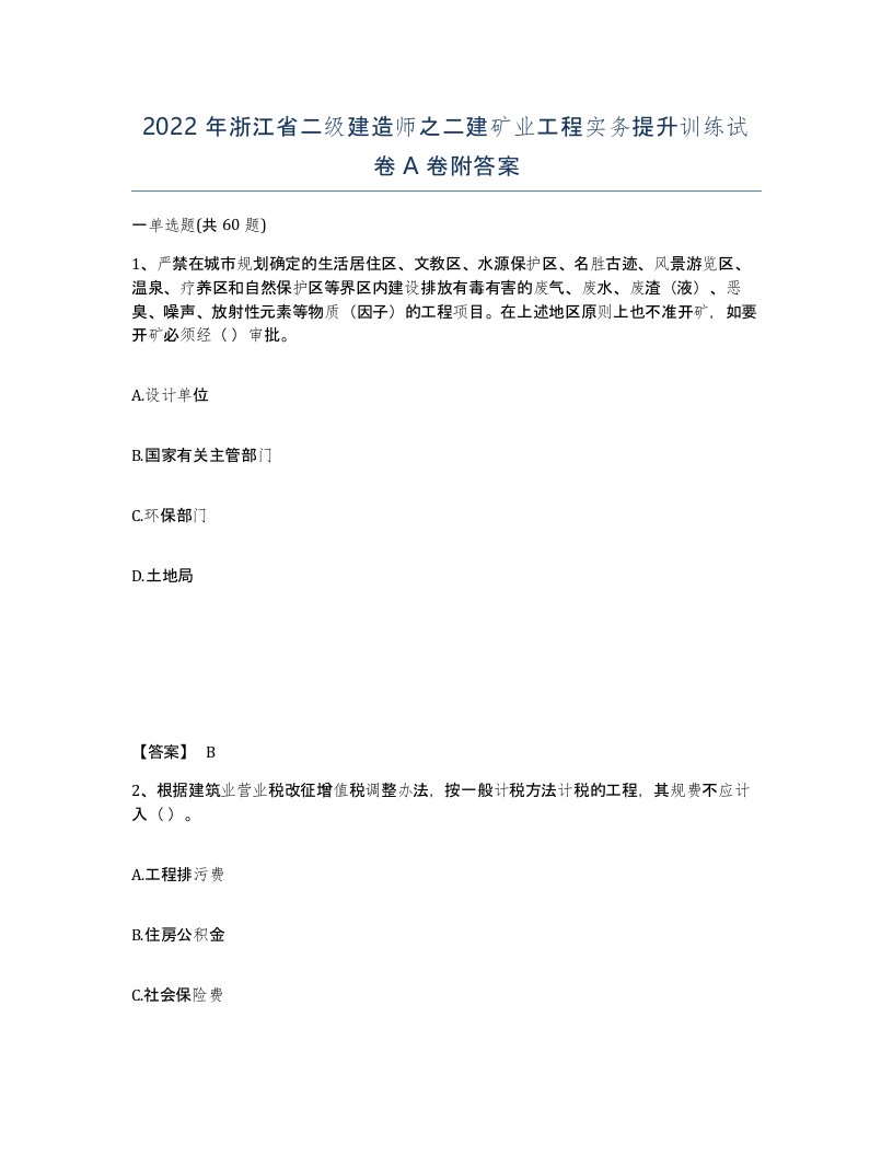 2022年浙江省二级建造师之二建矿业工程实务提升训练试卷A卷附答案