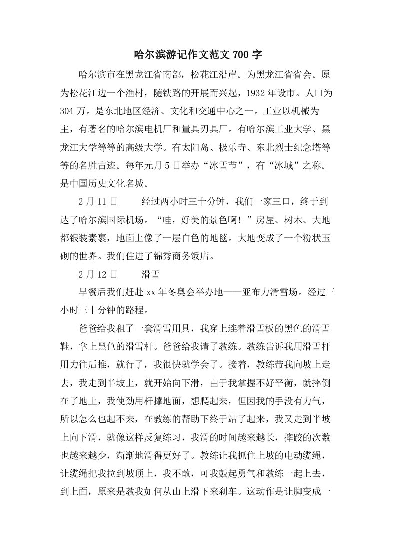 哈尔滨游记作文范文700字