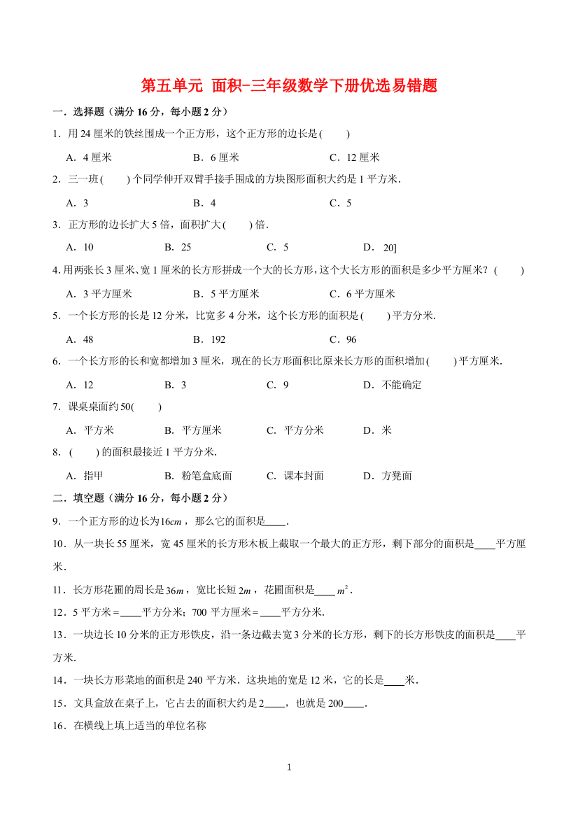 【易错笔记】第五单元-面积-三年级数学下册优选易错题-北师大版(含答案)