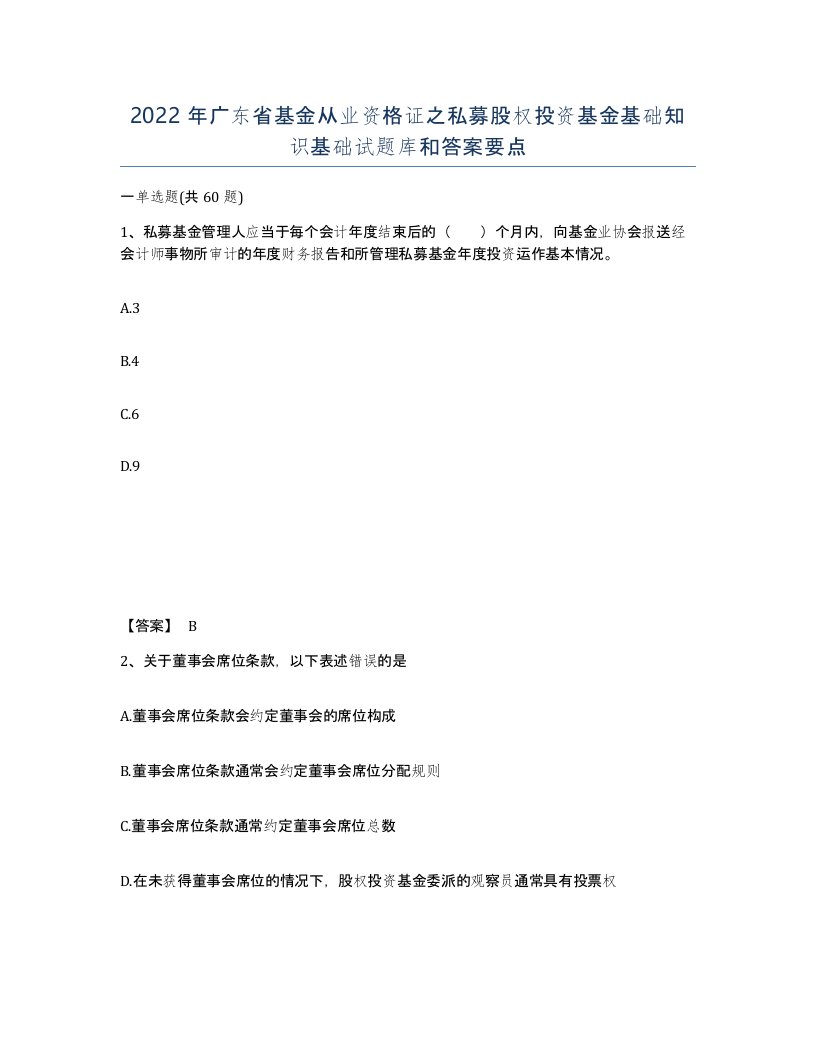 2022年广东省基金从业资格证之私募股权投资基金基础知识基础试题库和答案要点