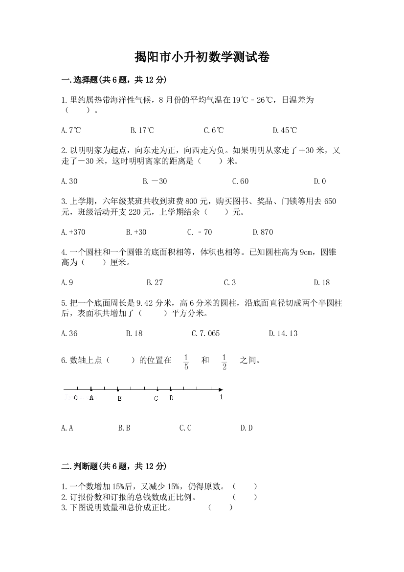 揭阳市小升初数学测试卷汇编