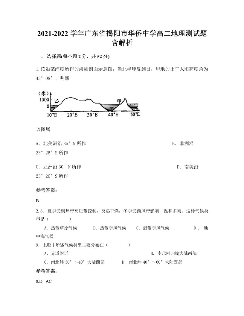 2021-2022学年广东省揭阳市华侨中学高二地理测试题含解析