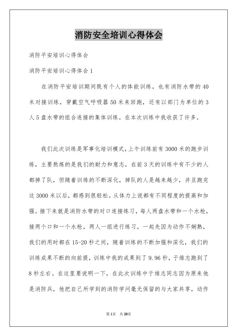 消防安全培训心得体会例文3