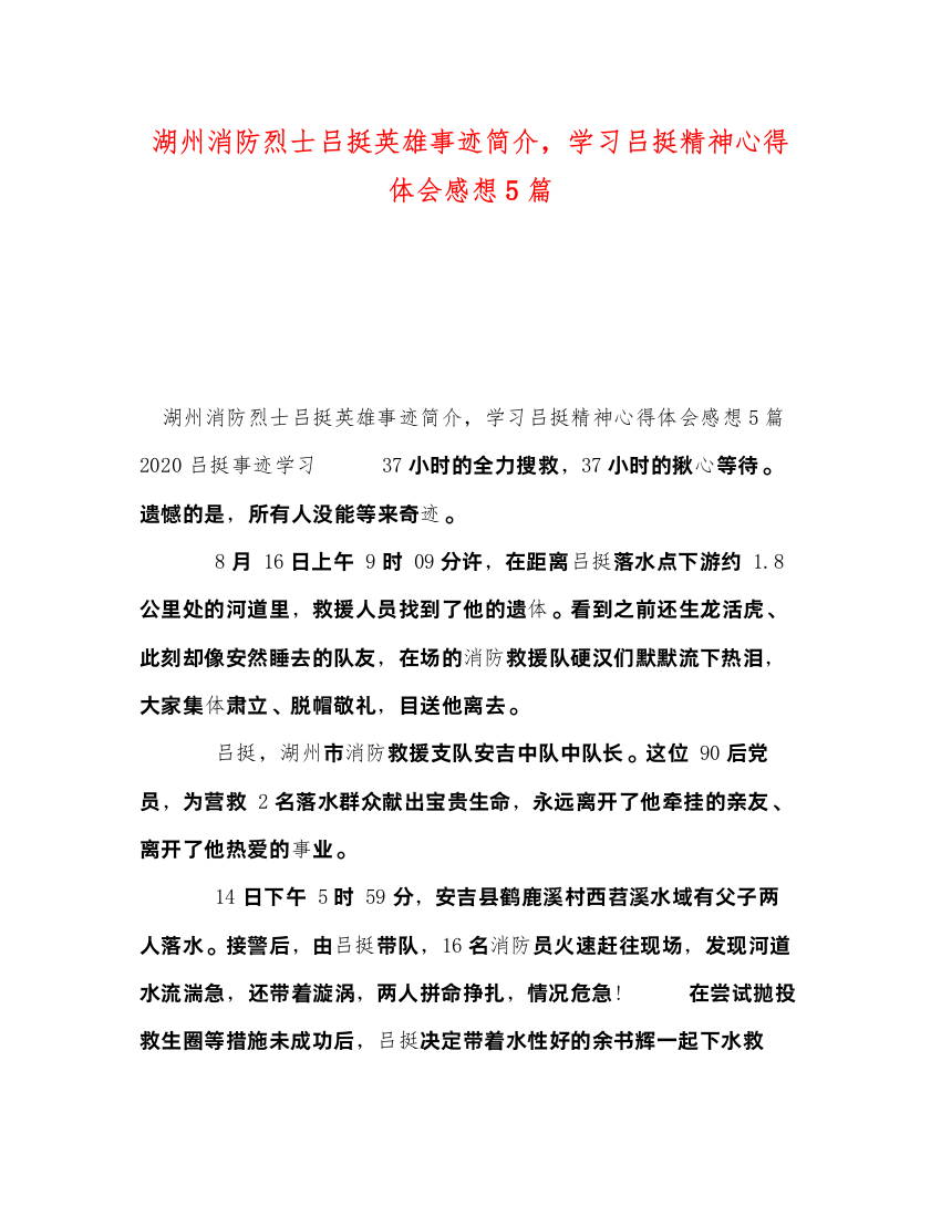 精编湖州消防烈士吕挺英雄事迹简介，学习吕挺精神心得体会感想5篇