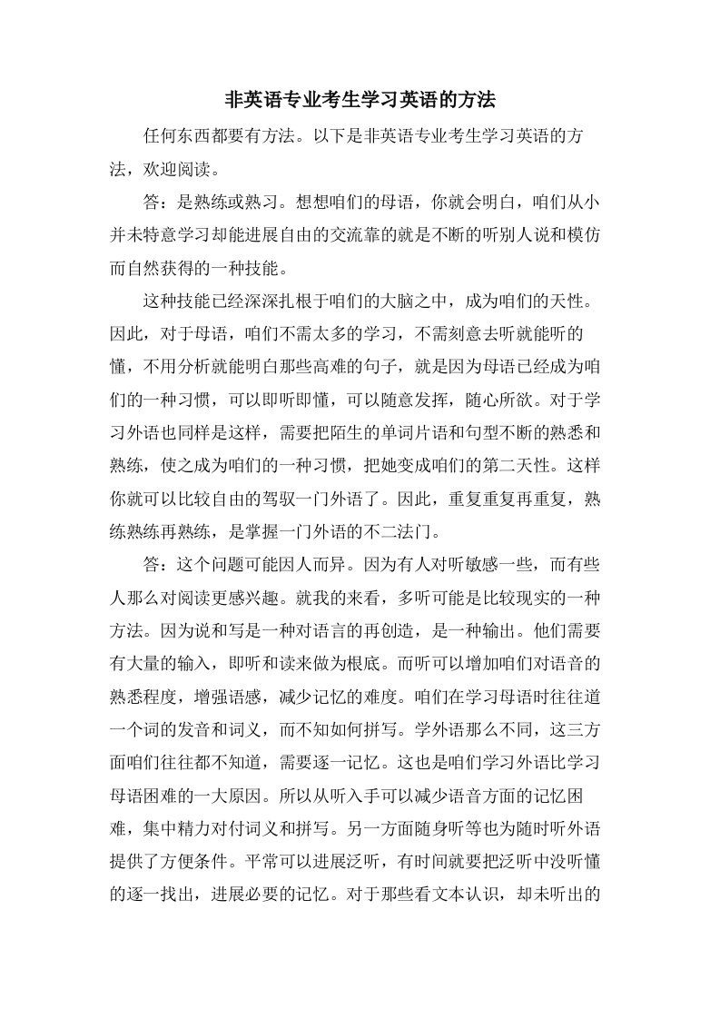 非英语专业考生学习英语的方法