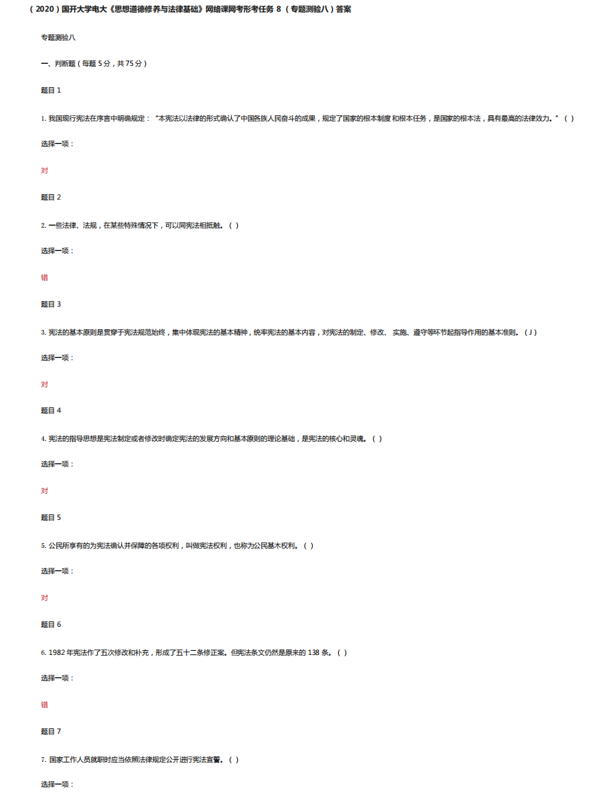 道德修养与法律基础》网络课网考形考任务8(专题测验八套)答案