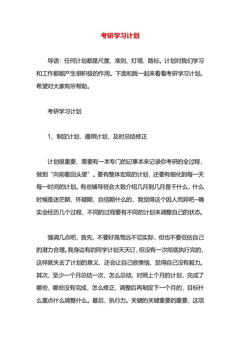 考研学习计划