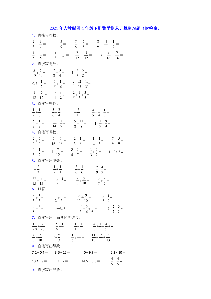 2024年人教版四4年级下册数学期末计算复习题(附答案)