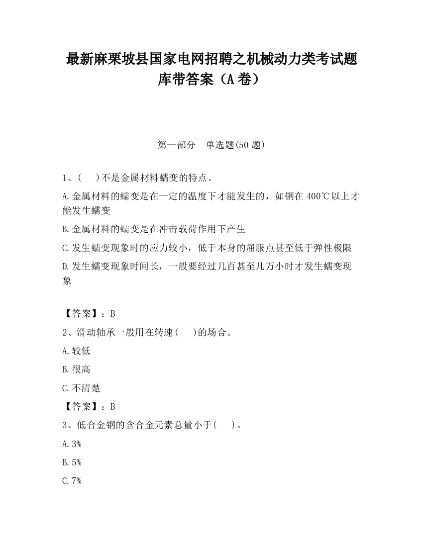 最新麻栗坡县国家电网招聘之机械动力类考试题库带答案（A卷）