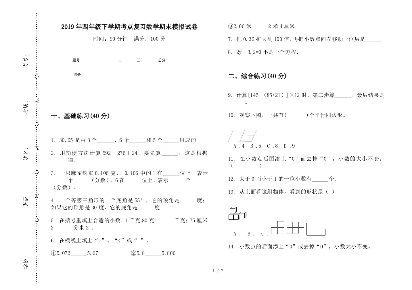 2019年四年级下学期考点复习数学期末模拟试卷