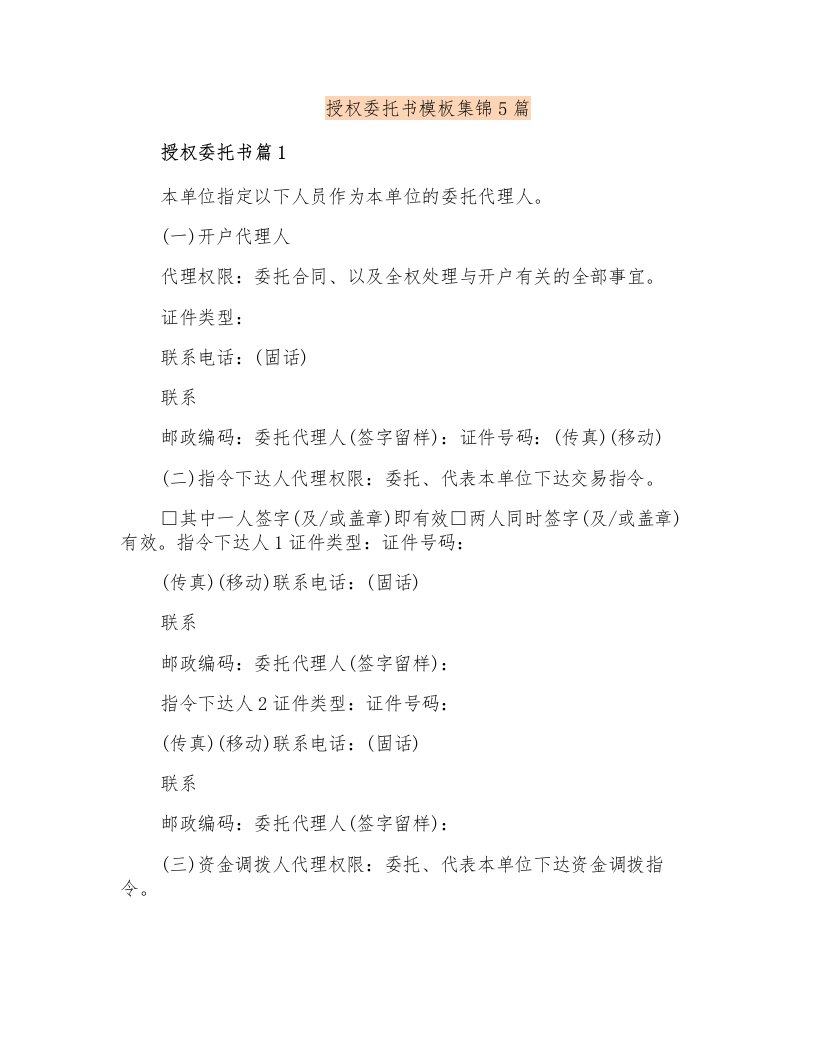 授权委托书模板集锦5篇