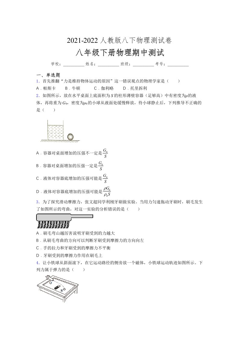 人教版初中八年级物理下册第一次期中考试