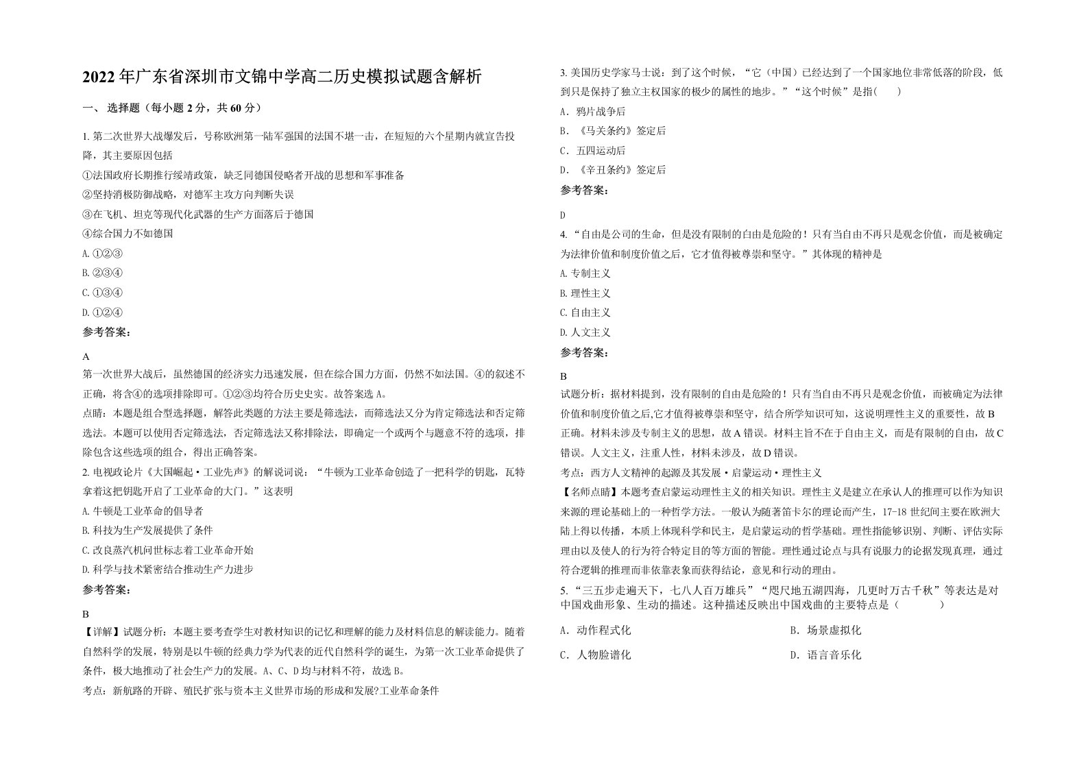 2022年广东省深圳市文锦中学高二历史模拟试题含解析