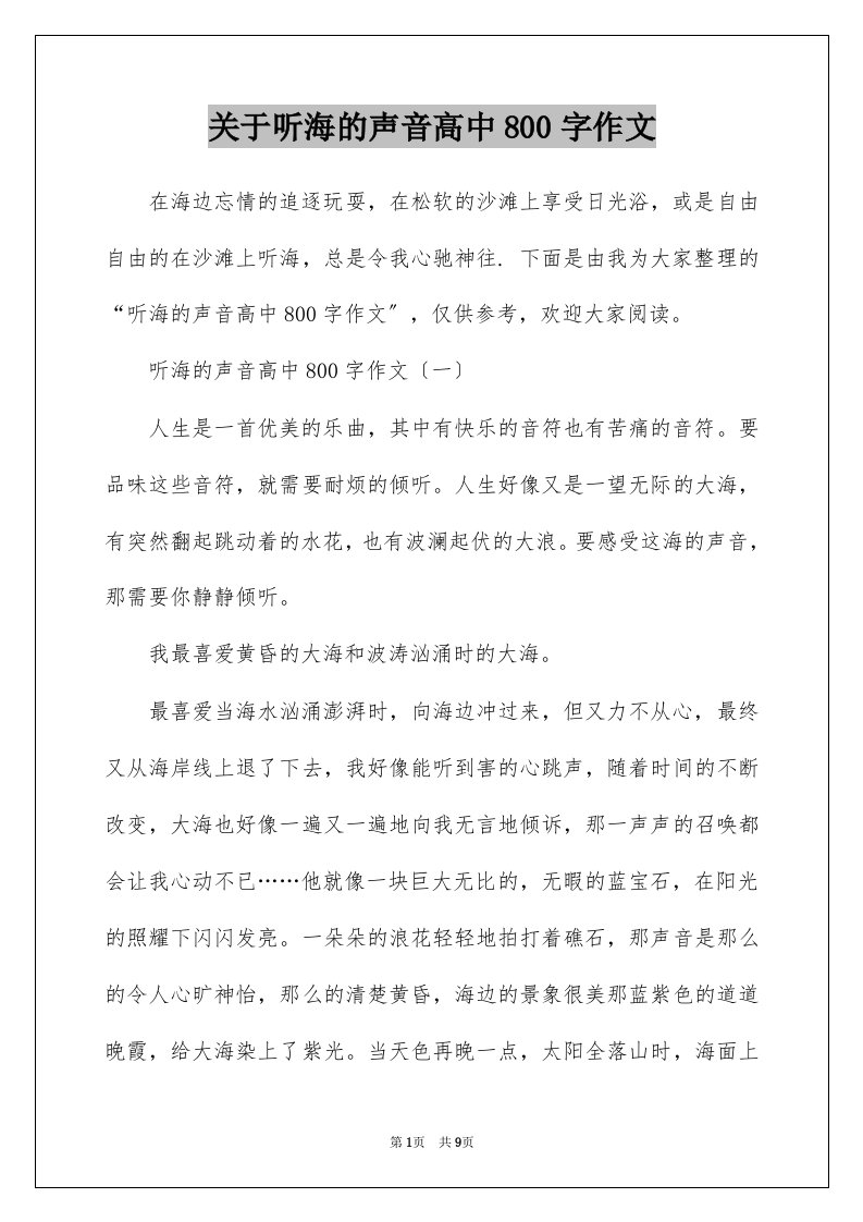 关于听海的声音高中800字作文