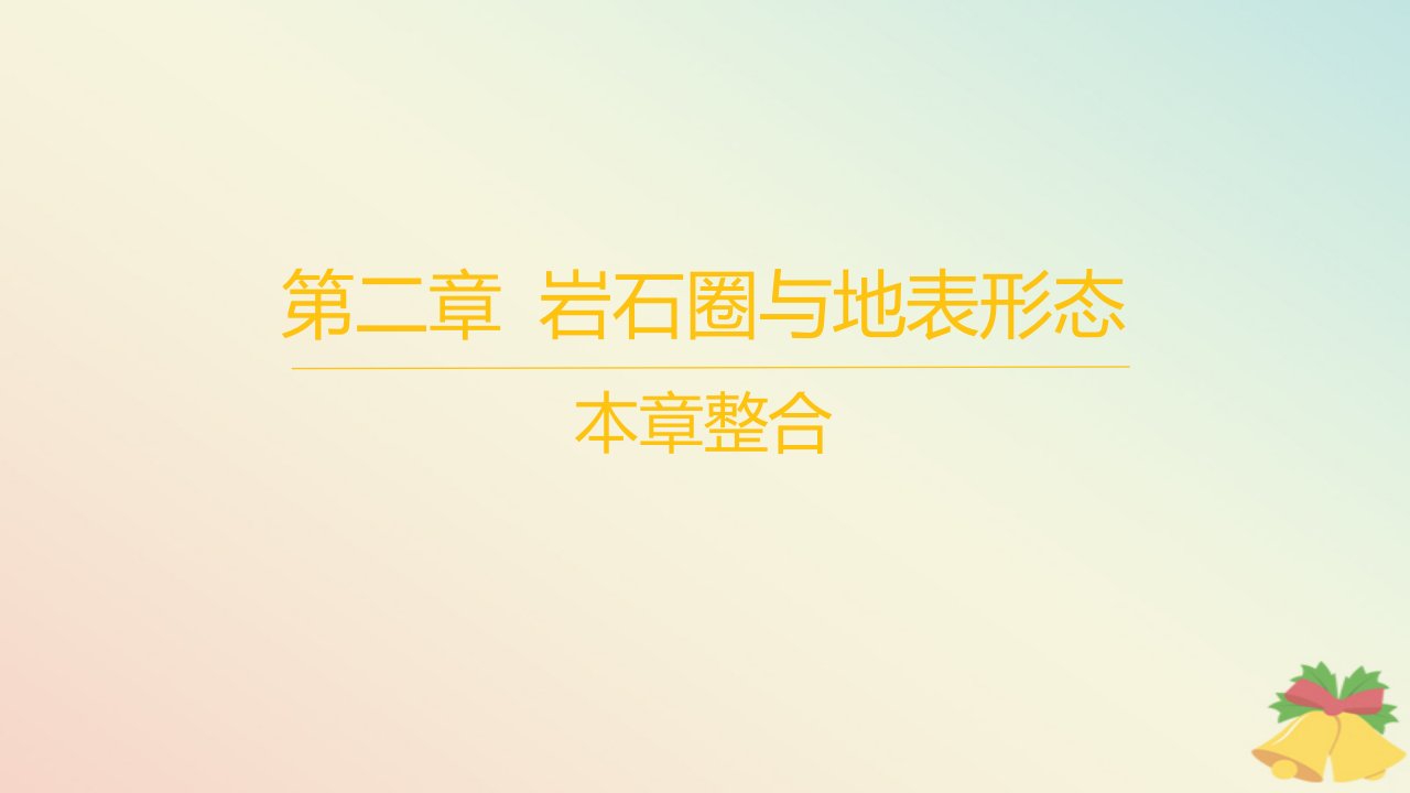 江苏专版2023_2024学年新教材高中地理第二章岩石圈与地表形态本章整合课件湘教版选择性必修1