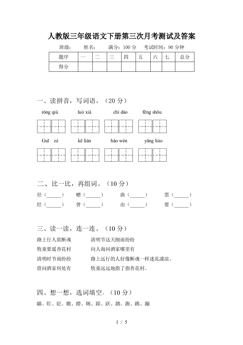 人教版三年级语文下册第三次月考测试及答案