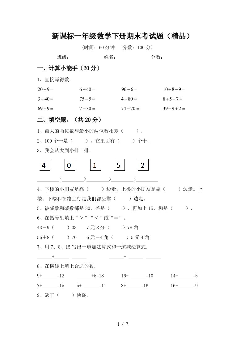 新课标一年级数学下册期末考试题精品