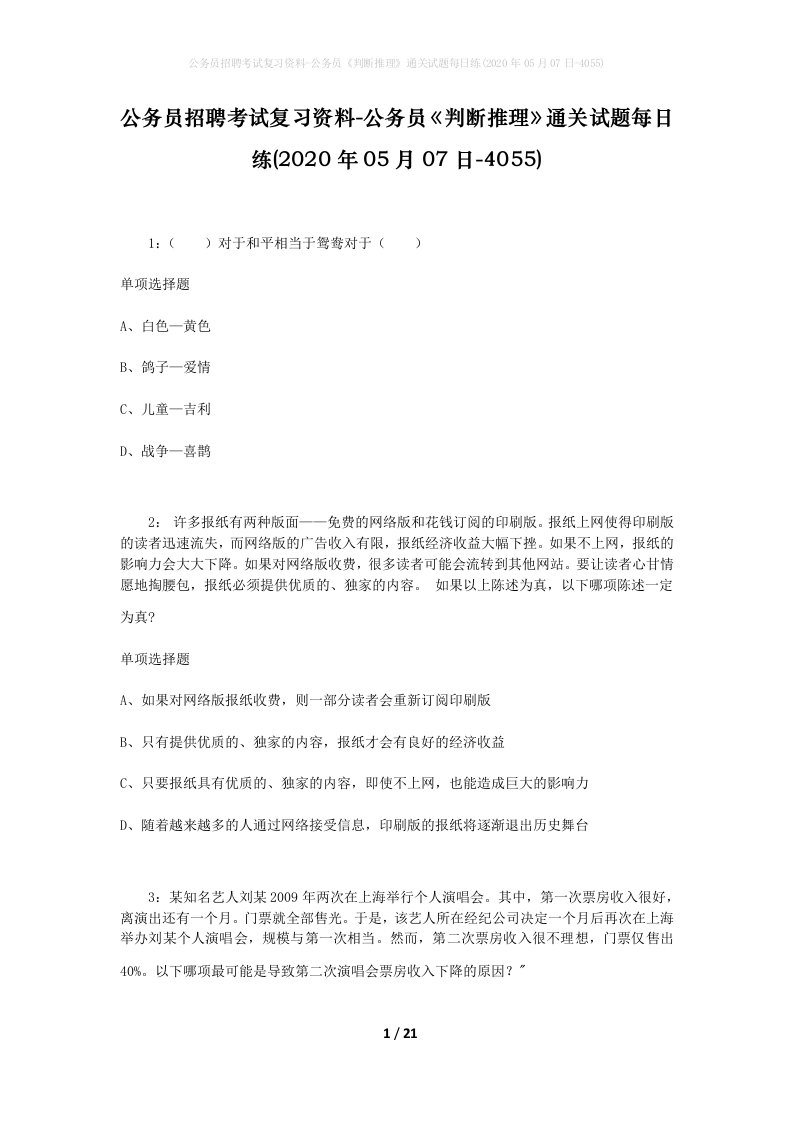 公务员招聘考试复习资料-公务员判断推理通关试题每日练2020年05月07日-4055