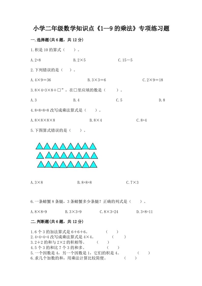 小学二年级数学知识点《1--9的乘法》专项练习题精品有答案