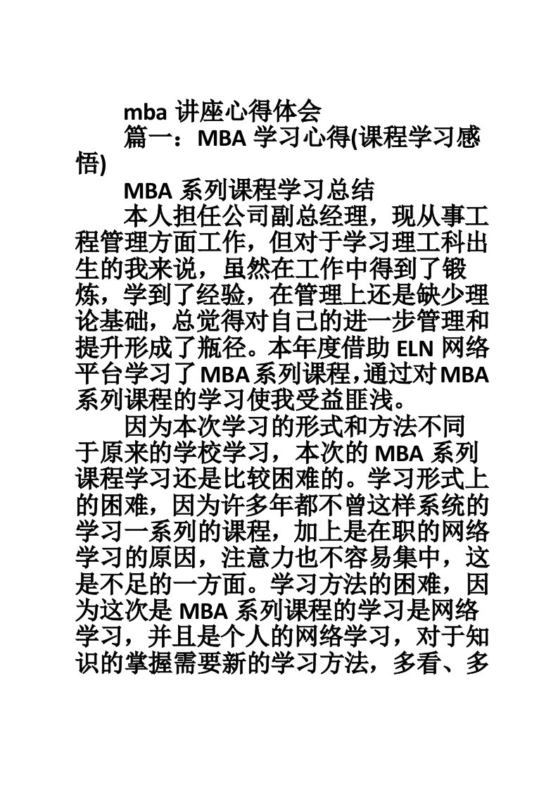 mba讲座心得体会