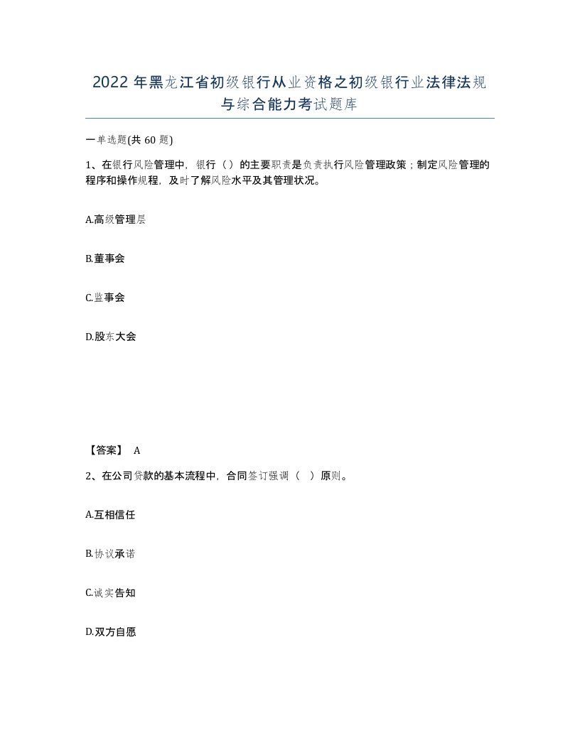 2022年黑龙江省初级银行从业资格之初级银行业法律法规与综合能力考试题库