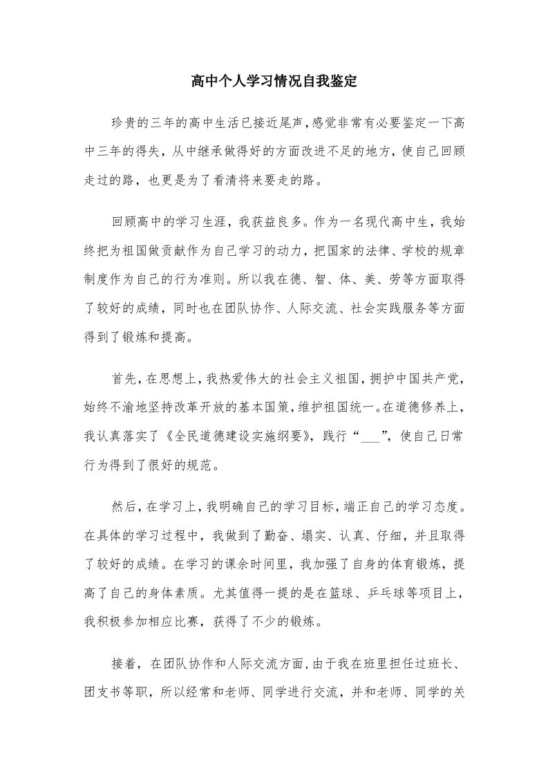 高中个人学习情况自我鉴定