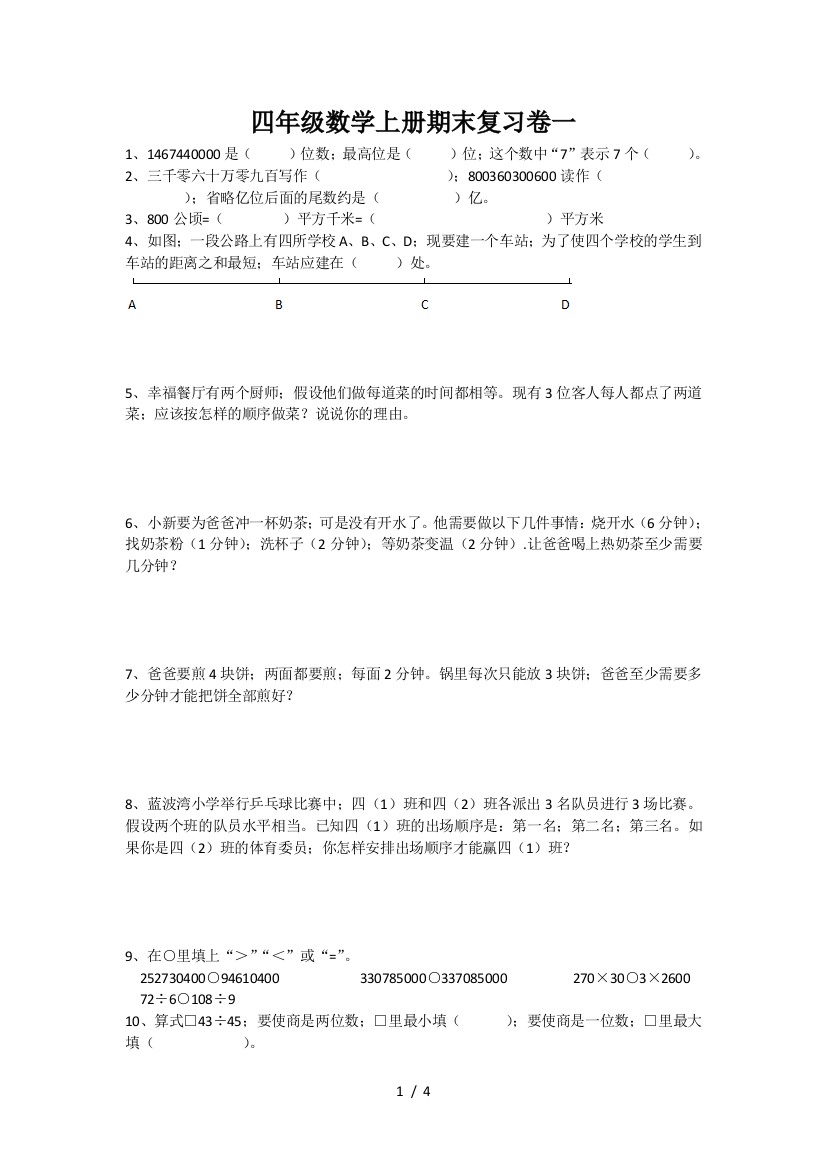 四年级数学上册期末复习卷一