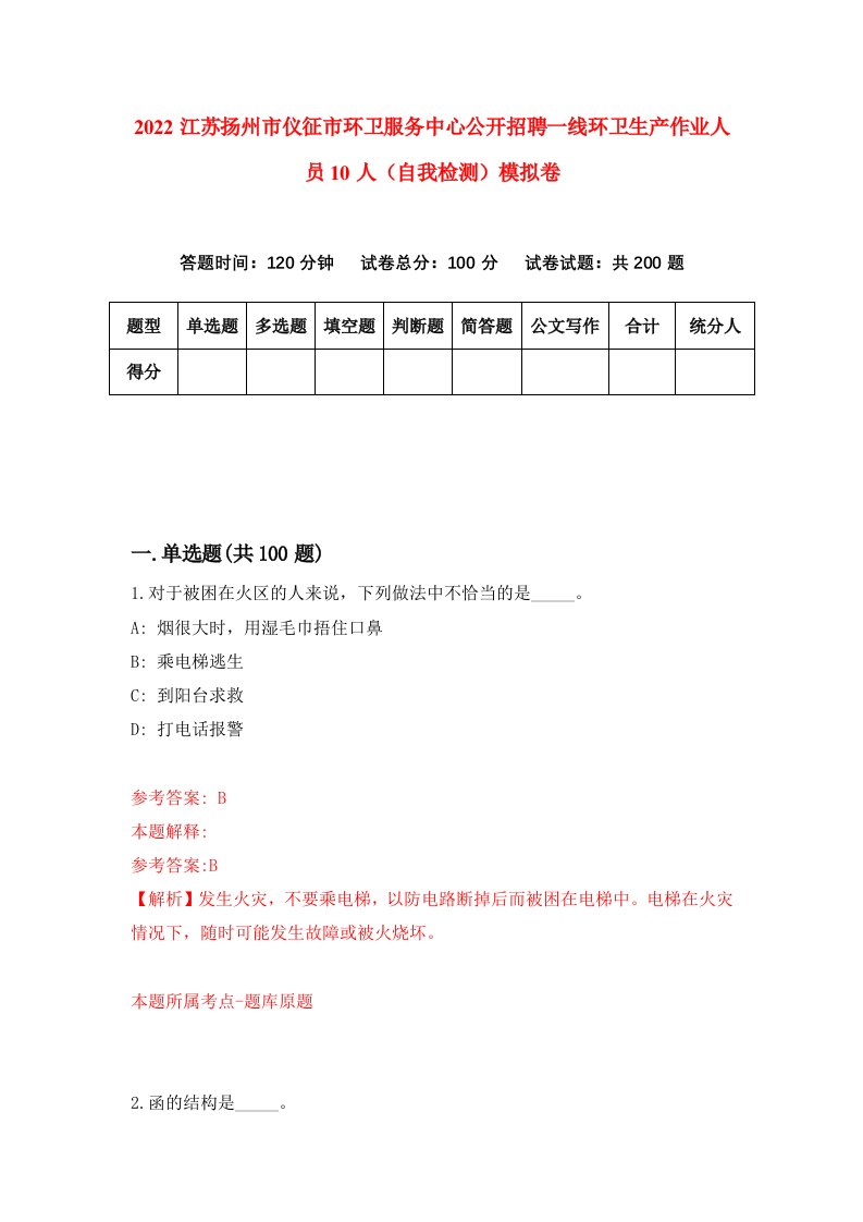 2022江苏扬州市仪征市环卫服务中心公开招聘一线环卫生产作业人员10人自我检测模拟卷3