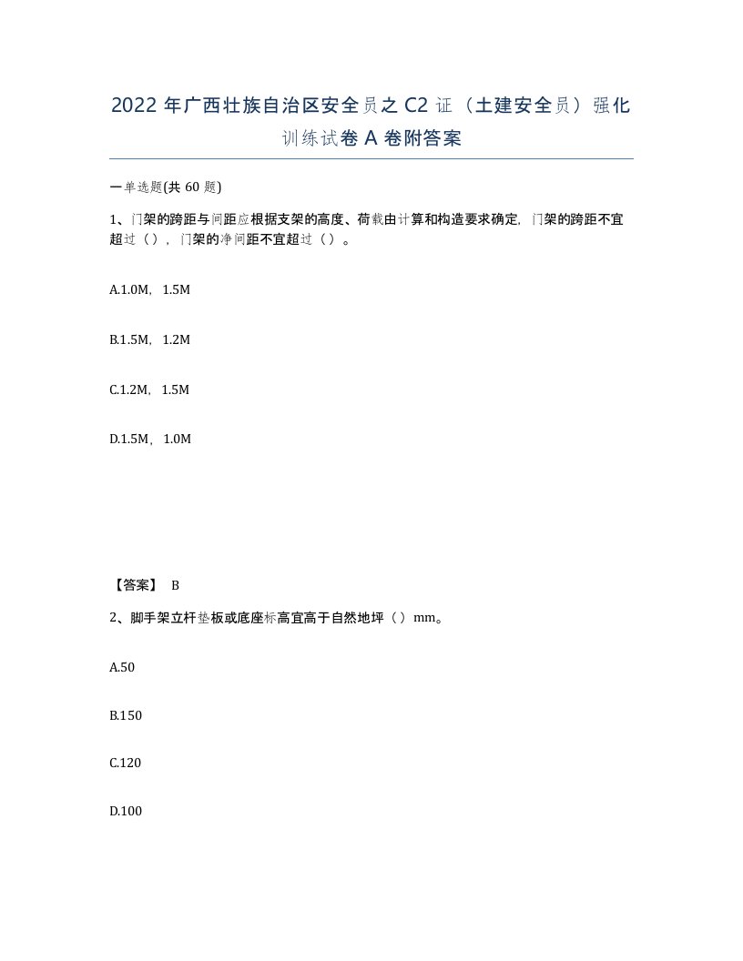 2022年广西壮族自治区安全员之C2证土建安全员强化训练试卷A卷附答案