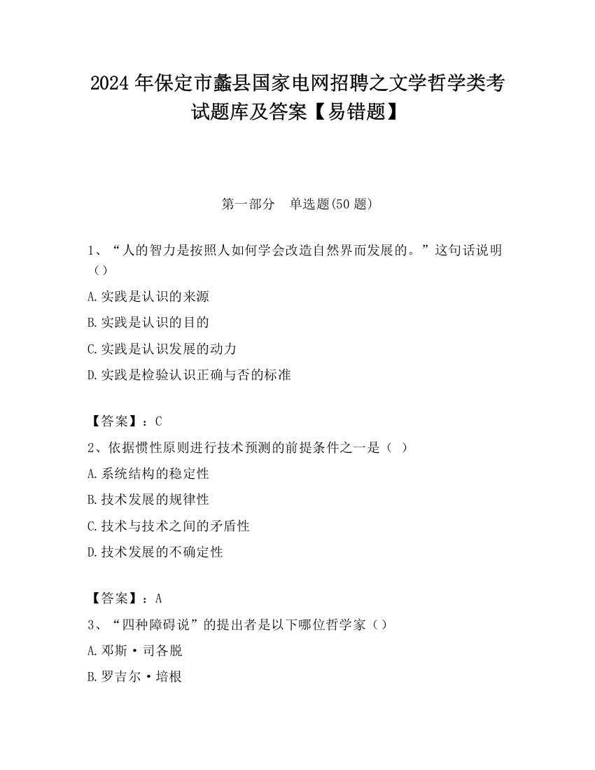 2024年保定市蠡县国家电网招聘之文学哲学类考试题库及答案【易错题】